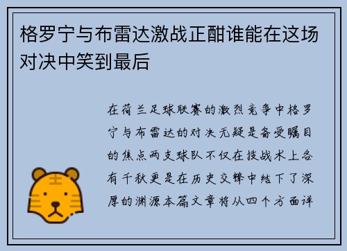 格罗宁与布雷达激战正酣谁能在这场对决中笑到最后