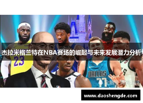 杰拉米格兰特在NBA赛场的崛起与未来发展潜力分析