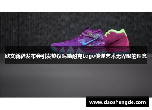 欧文新鞋发布会引发热议踩踏耐克Logo传递艺术无界限的理念