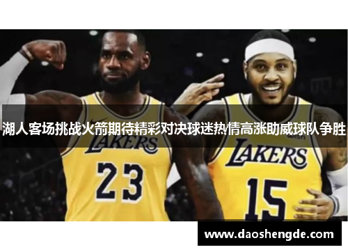 湖人客场挑战火箭期待精彩对决球迷热情高涨助威球队争胜