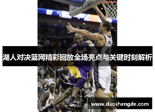湖人对决篮网精彩回放全场亮点与关键时刻解析