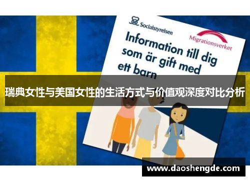 瑞典女性与美国女性的生活方式与价值观深度对比分析
