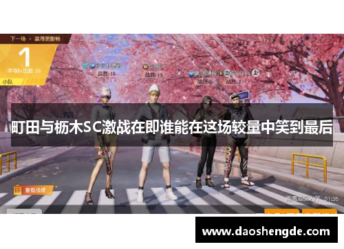 町田与枥木SC激战在即谁能在这场较量中笑到最后
