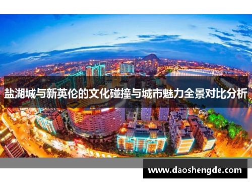盐湖城与新英伦的文化碰撞与城市魅力全景对比分析