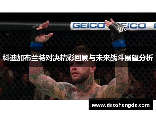 科迪加布兰特对决精彩回顾与未来战斗展望分析