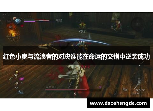 红色小鬼与流浪者的对决谁能在命运的交错中逆袭成功