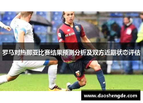 罗马对热那亚比赛结果预测分析及双方近期状态评估