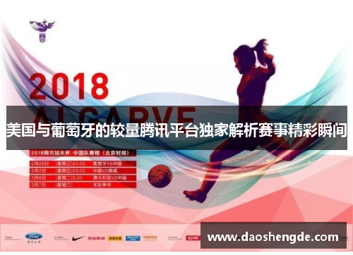 美国与葡萄牙的较量腾讯平台独家解析赛事精彩瞬间