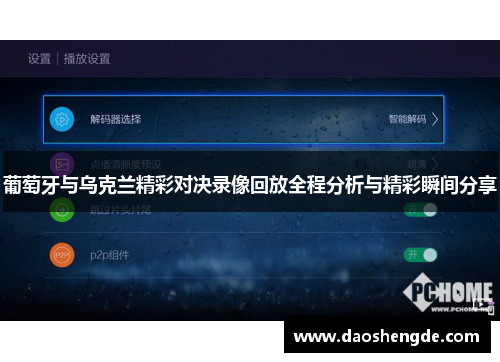 葡萄牙与乌克兰精彩对决录像回放全程分析与精彩瞬间分享