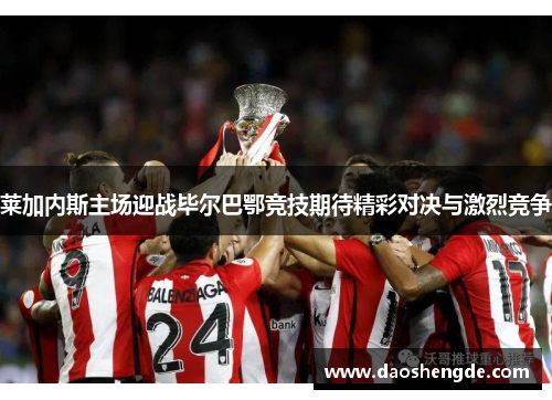 莱加内斯主场迎战毕尔巴鄂竞技期待精彩对决与激烈竞争