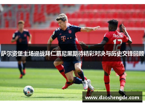 萨尔资堡主场迎战拜仁慕尼黑期待精彩对决与历史交锋回顾