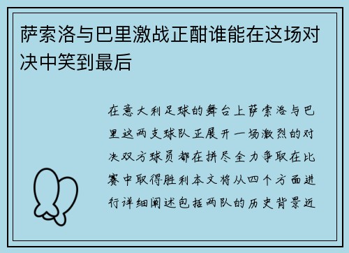 萨索洛与巴里激战正酣谁能在这场对决中笑到最后