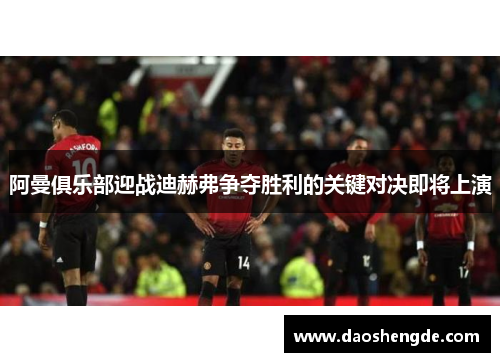 阿曼俱乐部迎战迪赫弗争夺胜利的关键对决即将上演