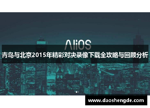 青岛与北京2015年精彩对决录像下载全攻略与回顾分析