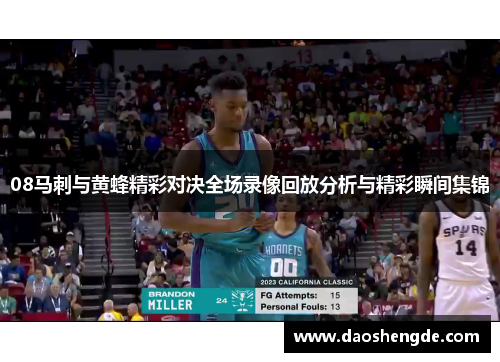 08马刺与黄蜂精彩对决全场录像回放分析与精彩瞬间集锦