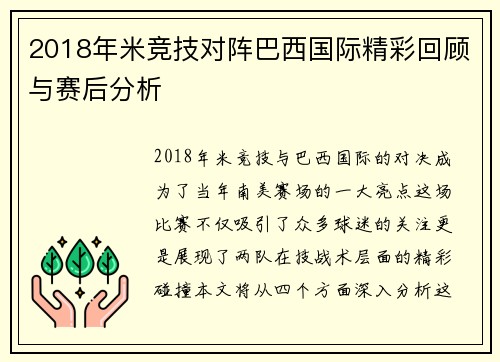 2018年米竞技对阵巴西国际精彩回顾与赛后分析
