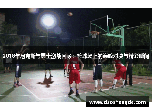 2018年尼克斯与勇士激战回顾：篮球场上的巅峰对决与精彩瞬间