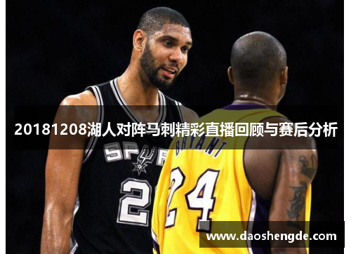 20181208湖人对阵马刺精彩直播回顾与赛后分析