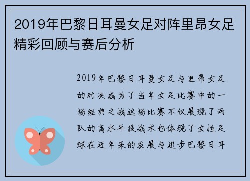 2019年巴黎日耳曼女足对阵里昂女足精彩回顾与赛后分析
