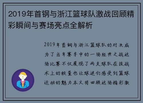 2019年首钢与浙江篮球队激战回顾精彩瞬间与赛场亮点全解析