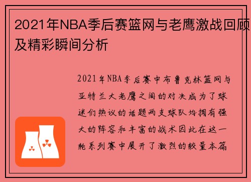 2021年NBA季后赛篮网与老鹰激战回顾及精彩瞬间分析