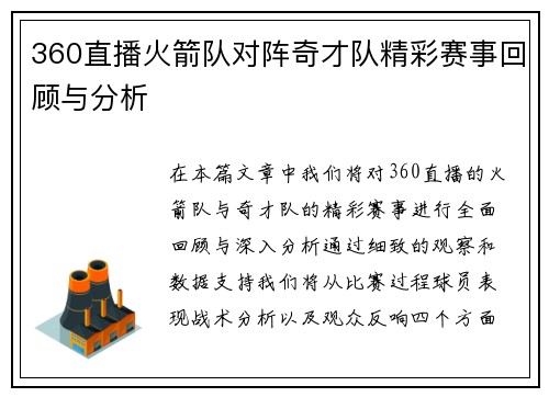 360直播火箭队对阵奇才队精彩赛事回顾与分析