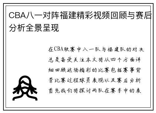 CBA八一对阵福建精彩视频回顾与赛后分析全景呈现