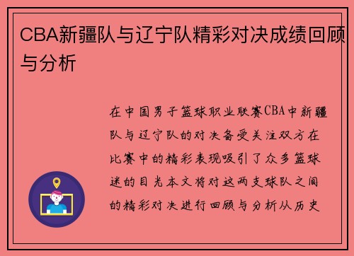 CBA新疆队与辽宁队精彩对决成绩回顾与分析