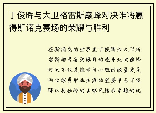 丁俊晖与大卫格雷斯巅峰对决谁将赢得斯诺克赛场的荣耀与胜利