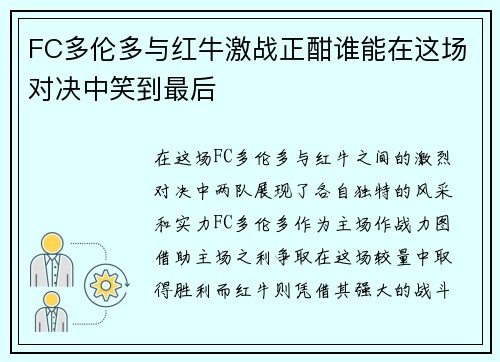 FC多伦多与红牛激战正酣谁能在这场对决中笑到最后