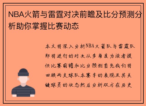 NBA火箭与雷霆对决前瞻及比分预测分析助你掌握比赛动态