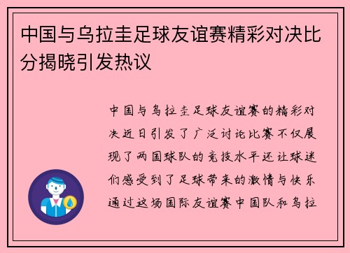 中国与乌拉圭足球友谊赛精彩对决比分揭晓引发热议