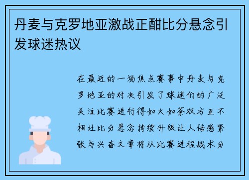 丹麦与克罗地亚激战正酣比分悬念引发球迷热议