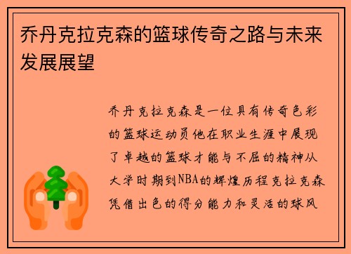 乔丹克拉克森的篮球传奇之路与未来发展展望