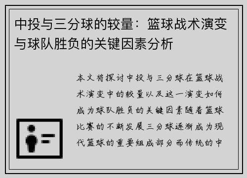 中投与三分球的较量：篮球战术演变与球队胜负的关键因素分析