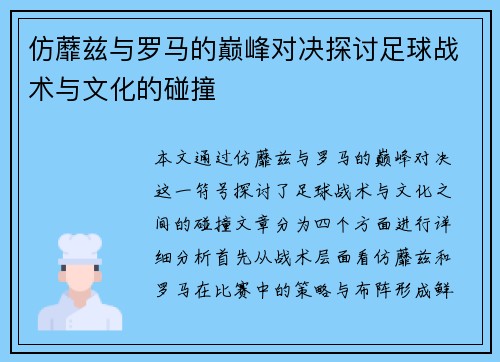 仿蘼兹与罗马的巅峰对决探讨足球战术与文化的碰撞