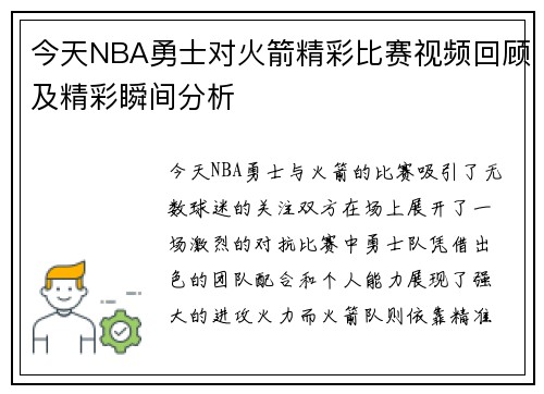 今天NBA勇士对火箭精彩比赛视频回顾及精彩瞬间分析