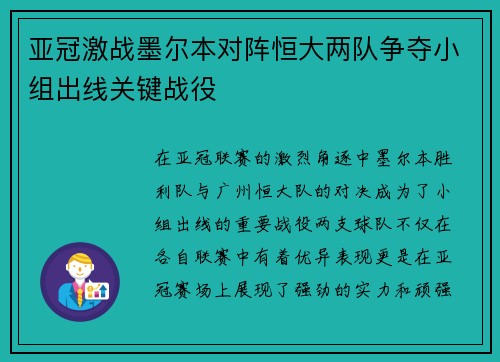 亚冠激战墨尔本对阵恒大两队争夺小组出线关键战役