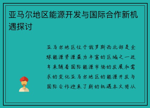 亚马尔地区能源开发与国际合作新机遇探讨