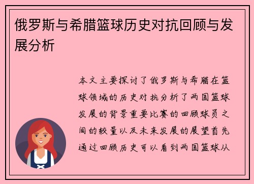 俄罗斯与希腊篮球历史对抗回顾与发展分析