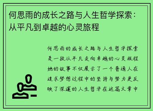 何思雨的成长之路与人生哲学探索：从平凡到卓越的心灵旅程