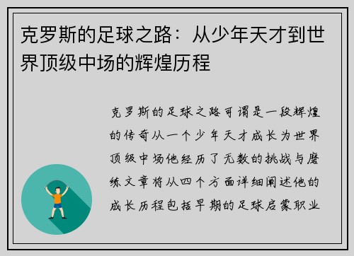 克罗斯的足球之路：从少年天才到世界顶级中场的辉煌历程