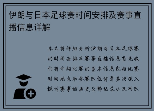 伊朗与日本足球赛时间安排及赛事直播信息详解