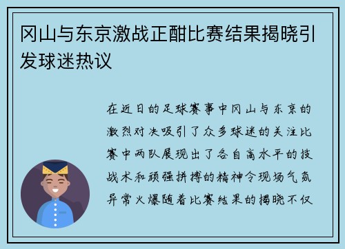 冈山与东京激战正酣比赛结果揭晓引发球迷热议