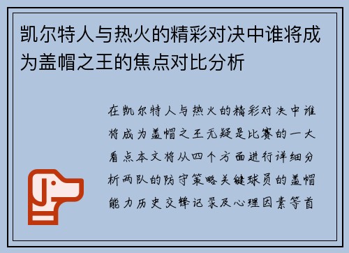 凯尔特人与热火的精彩对决中谁将成为盖帽之王的焦点对比分析