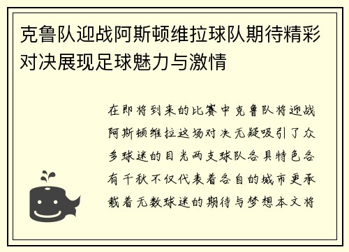克鲁队迎战阿斯顿维拉球队期待精彩对决展现足球魅力与激情