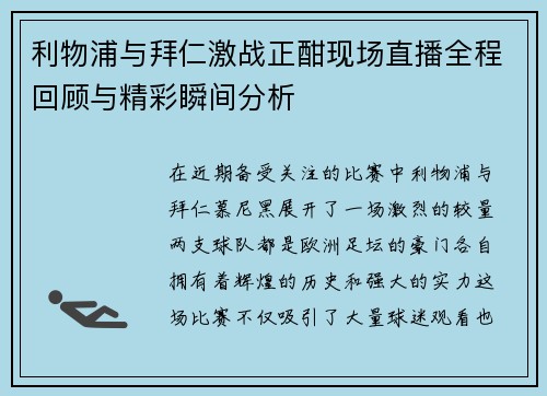 利物浦与拜仁激战正酣现场直播全程回顾与精彩瞬间分析