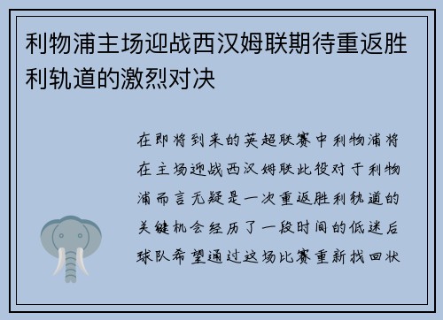 利物浦主场迎战西汉姆联期待重返胜利轨道的激烈对决