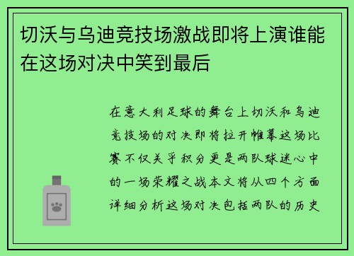切沃与乌迪竞技场激战即将上演谁能在这场对决中笑到最后