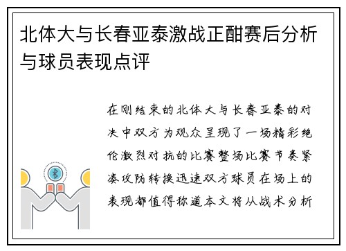 北体大与长春亚泰激战正酣赛后分析与球员表现点评